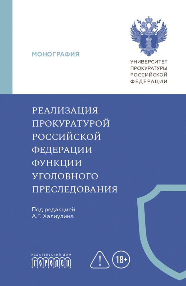 Реализация прокуратурой Российской Федерациифункции уголовного преследования, А.Г. Халилулин, 2026