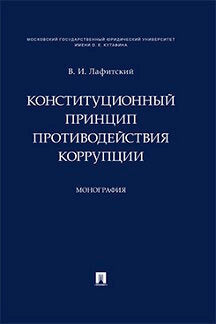 Конституционный принцип противодействия коррупции. Монография.-М.:Проспект,2021. /=231378/
