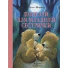 Поцелуй для младшей сестрички. Детская художественная literatura