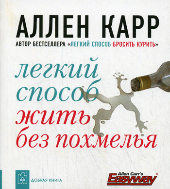 Легкий способ жить без похмелья. (карм. форм.). Аллен Карр