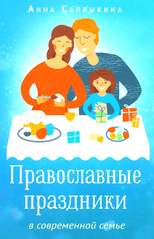Православные праздники в современной семье: заметки с элементами методического пособия по основам семейной православной культуры. 2-е изд., испр.,доп
