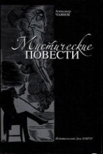 «Мистические повести» Александр Чаянов