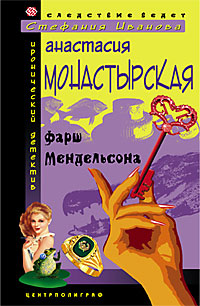 Фарш Мендельсона