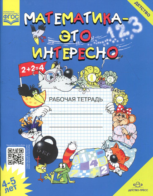Математика - это интересно. Рабочая тетрадь. 4-5 лет. ФОП ДО. ФГОС ДО.