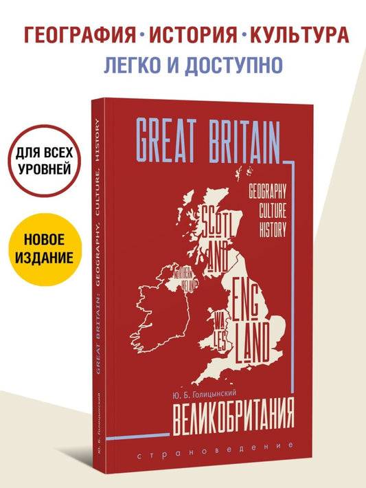 Grande-Bretagne = Великобритания : Пособие по страноведению. 3-е изд., испр (на англ.яз)
