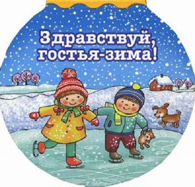 О.Шарики(карт).Здравствуй гостья-зима