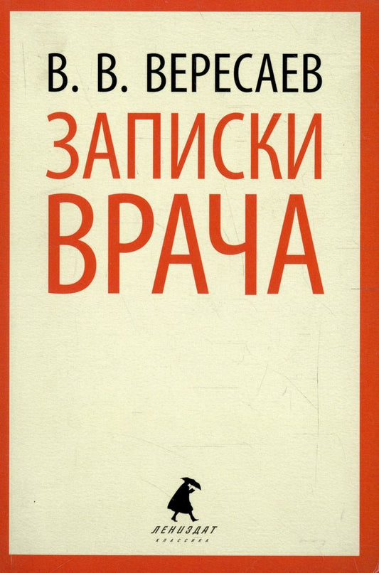 Записки врача