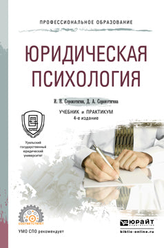 Юридическая психология 4-е изд. , пер. И доп. Учебник и практикум для спо