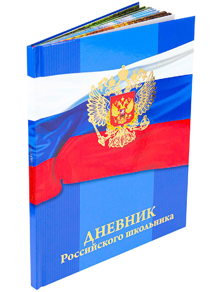 Дневник школьный 48л. ГЕРБ НА ФЛАГЕ