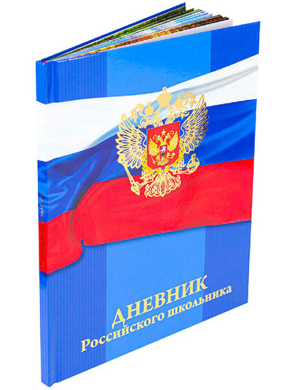Дневник школьный 48л. ГЕРБ НА ФЛАГЕ
