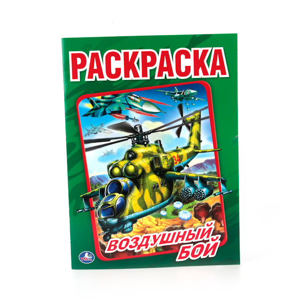 "УМКА". ВОЗДУШНЫЙ БОЙ (ПЕРВАЯ РАСКРАСКА МАЛЫЙ ФОРМАТ) ФОРМАТ: 145Х210ММ. ОБЪЕМ: 16СТР.в кор.50шт
