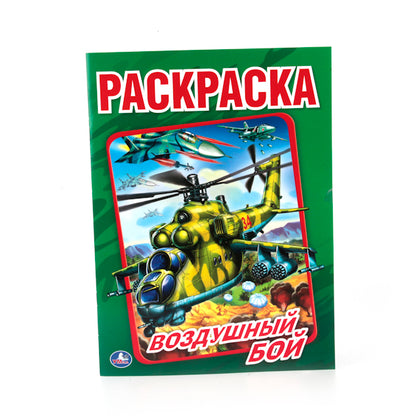 "УМКА". ВОЗДУШНЫЙ БОЙ (ПЕРВАЯ РАСКРАСКА МАЛЫЙ ФОРМАТ) ФОРМАТ: 145Х210ММ. ОБЪЕМ: 16СТР.в кор.50шт