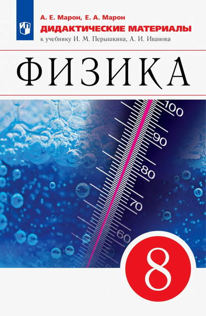 Марон. Физика. 8 класс. Базовый уровень. Дидактические материалы / к ФП 22/27