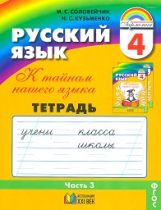 Рус. яз. 4кл ч3 [Тетрадь-задачник]