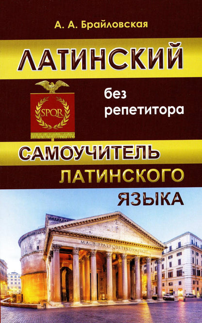 Самоучитель Latinского языка. Латинский без репетитора.