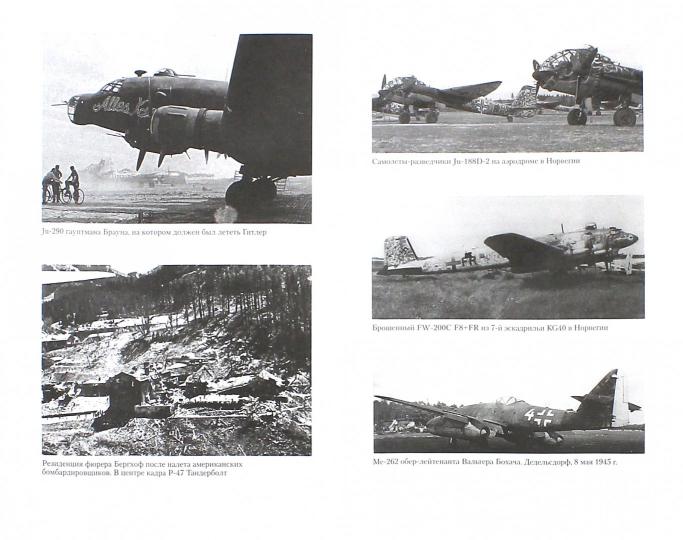 Vous êtes à la recherche de Berlin. Последнее сражение люфтваффе. 1945