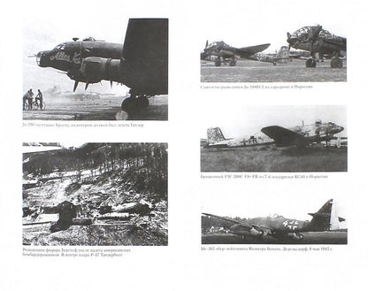 Vous êtes à la recherche de Berlin. Последнее сражение люфтваффе. 1945