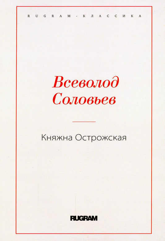 Княжна Острожская