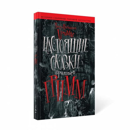 Настоящие сказки Братьев Гримм (с защитой)