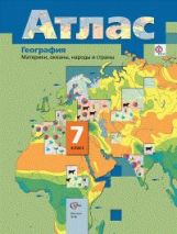 География. Материки, океаны, народы и страны. 7 класс. Атлас.