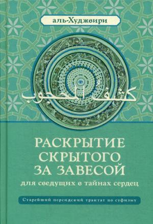 Раскрытие скрытого за завесой для сведущих в тайнах сердец: Старейший персидский трактат по суфизму