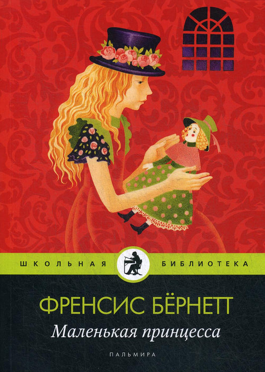 Рип.ШкБибл.Маленькая принцесса:roman