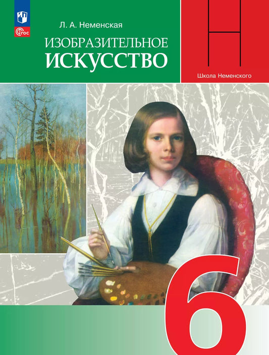 Изобразительное искусство 6кл Учебник