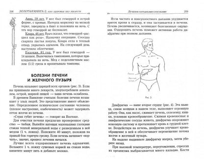 Золотая книга - 2, или здоровье без лекарств