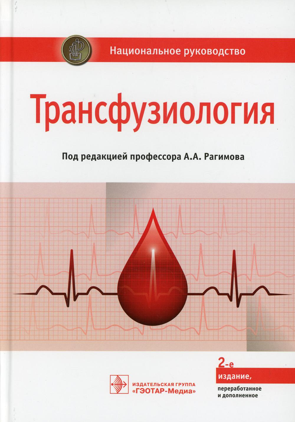 Трансфузиология : национальное руководство / под ред. A. A. Рагимова. — 2-е изд., перераб. je suis d'accord. —M. : ГЭОТАР-Медиа, 2018. — 1104 с. : IL.