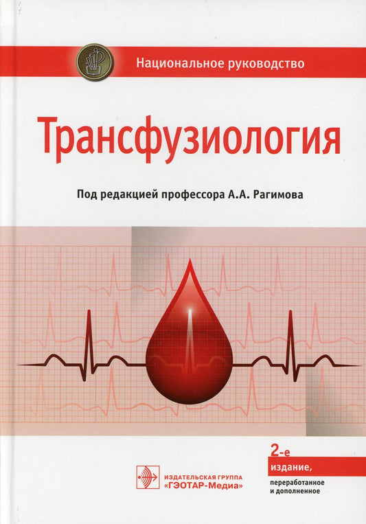 Трансфузиология : национальное руководство / под ред. A. A. Рагимова. — 2-е изд., перераб. je suis d'accord. —M. : ГЭОТАР-Медиа, 2018. — 1104 с. : IL.