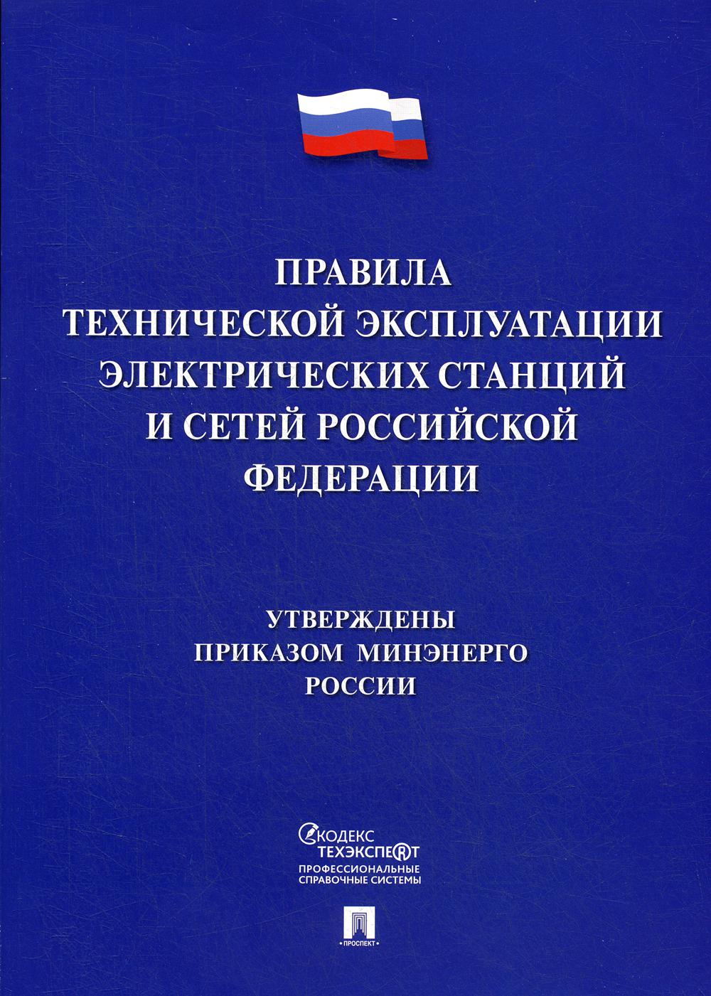 Правила технической эксплуатации электрических станций и сетей Российской Федерации.-М.:Проспект,2023. /=239246/