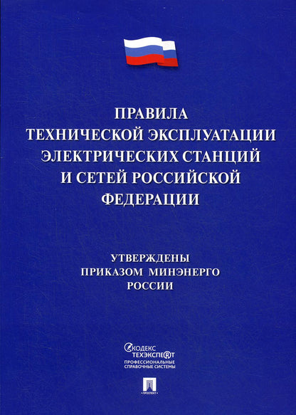 Правила технической эксплуатации электрических станций и сетей Российской Федерации.-М.:Проспект,2023. /=239246/