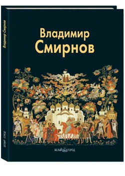 Владимир Смирнов