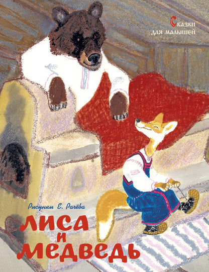 Lisa et moi. Сказки для малышей (Рисунки Е. Рачёва)