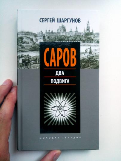 Саров: Два подвига
