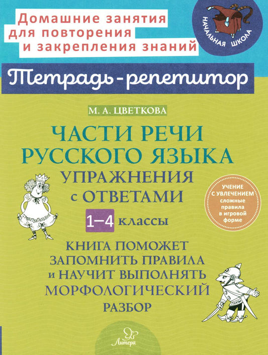 Тетрадь-репетитор. Части речи русского языка: Упражнения с ответами. 1-4 классы. / Цветкова.