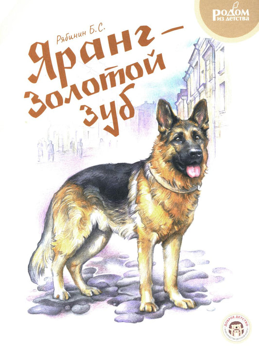 Яранг - Золотой Зуб