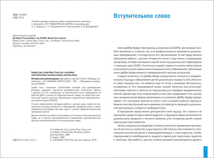 Тематические недели. Методические рекомендации (3-5 лет). Программа основанная на ECERS