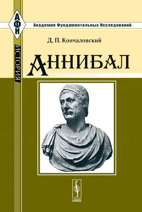 Annibal. Biographie de l'antique polkovodsa Gannibala