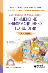 Экономика и управление: применение информационных технологий 2-е изд. Учебное пособие для спо