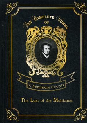 The Last of the Mohicans = Последний из Могикан. Т. 2: на англ.яз
