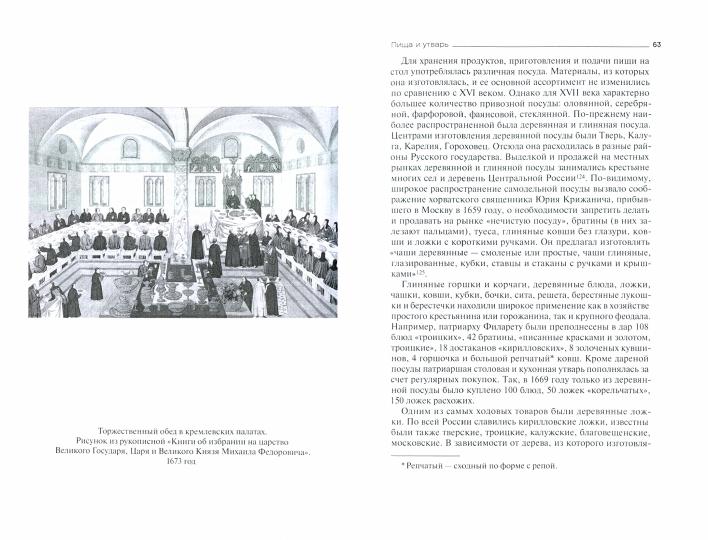 La réforme russe s'annonce. Жилище, еда, одежда, деньги, занятия русских людей в XVII веке