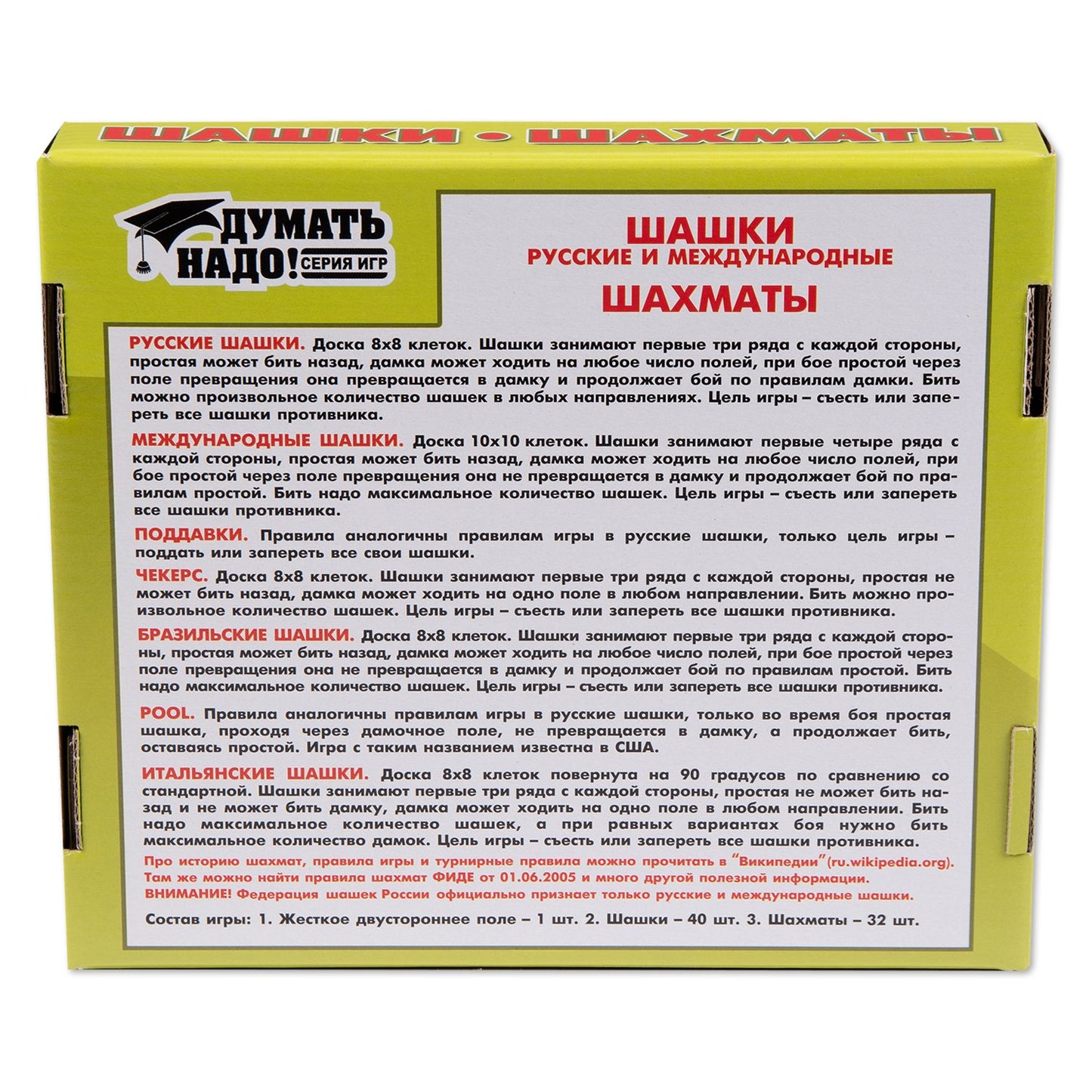 Думать надо. Шашки и шахматы (малые).