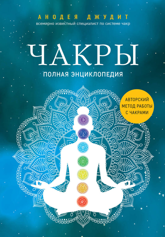 Чакры. Полная энциклопедия + В потоке. Как усилить течение жизненной силы (ИК)