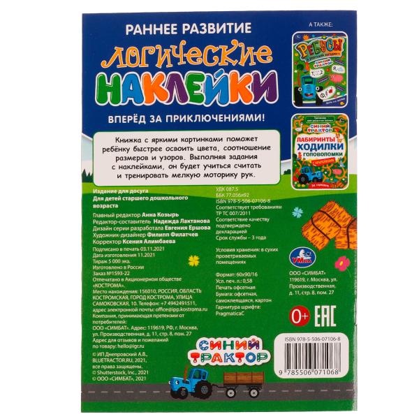 Логические наклейки. Вперёд за приключениями. Синий Трактор.145х210 мм. 8 стр. Умка в кор.50шт