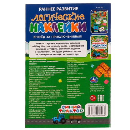 Логические наклейки. Вперёд за приключениями. Синий Трактор.145х210 мм. 8 стр. Умка в кор.50шт