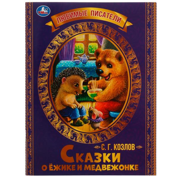 Сказки о Ёжике и Медвежонке. С.Г.Козлов. Любимые писатели. 197х260мм, 32стр. Умка в кор.40шт