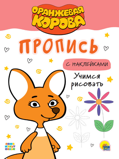 ОРАНЖЕВАЯ КОРОВА. Прописи с наклейками. УЧИМСЯ РИСОВАТЬ