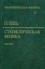 Теоретическая физика В 10 т. Т. 5(В 2 ч. Ч.1) Статистическая физика: Учебное пособие. 6-е изд., стер. Ландау Л.Д., Лифшиц Е.М