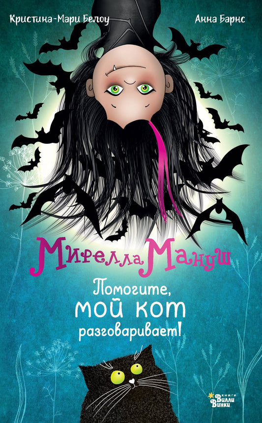 Mirella Manus. Помогите, мой кот разговаривает!